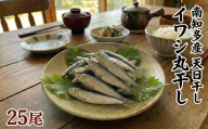 [篠島産] 訳あり いわしの丸干し 25尾 南知多産 愛知