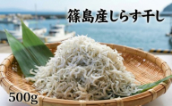 ＜篠島産＞ しらす干し500g シラス 南知多産 愛知