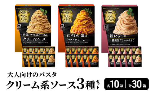 「ハインツ」大人向けのパスタ　クリーム系ソース3種×各10個　合計30個 2460581 - 長野県小諸市