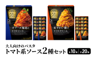 「ハインツ」大人向けのパスタ　トマト系ソース2種×各10個　合計20個