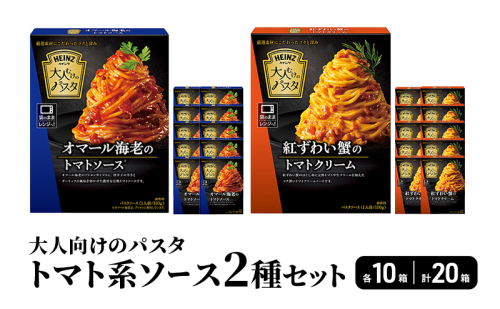「ハインツ」大人向けのパスタ　トマト系ソース2種×各10個　合計20個 2460582 - 長野県小諸市