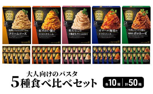 「ハインツ」大人向けのパスタ　5種食べ比べセット　各10個 合計50個 2460583 - 長野県小諸市