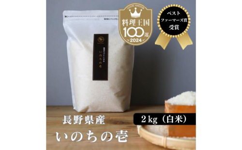 ベストファーマーズ賞受賞 いのちの壱 白米 2kg 無農薬 令和7年産 米 お米 チャック付 チャック 小分け  産地直送 長野 2460590 - 長野県小諸市
