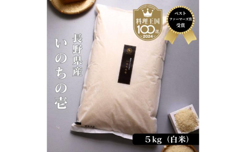 ベストファーマーズ賞受賞 いのちの壱 白米 5kg 無農薬 令和7年産 米 お米 チャック付 チャック 小分け  産地直送 長野 2460591 - 長野県小諸市