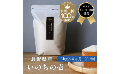 定期便 4ヶ月 ベストファーマーズ賞受賞 いのちの壱 白米 2kg 無農薬 令和7年産 米 お米 チャック付 チャック 小分け  産地直送 長野 定期 4回 2460592 - 長野県小諸市