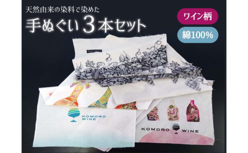 天然由来の染料で染めた手ぬぐい3本セット 【ワイン柄】 手拭い おしゃれ てぬぐい 綿 信州 長野県 小諸市 2460604 - 長野県小諸市