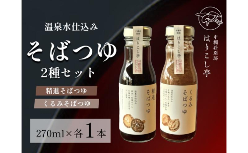 温泉水仕込み　そばつゆ2種セット　中棚温泉　長野　信州　小諸　蕎麦　年越し 2460606 - 長野県小諸市