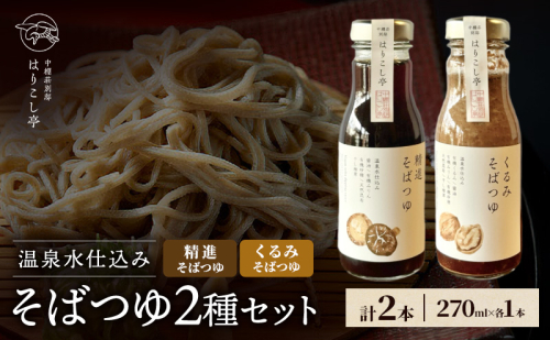 温泉水仕込み　そばつゆ2種セット　中棚温泉　長野　信州　小諸　蕎麦　年越し 2460606 - 長野県小諸市