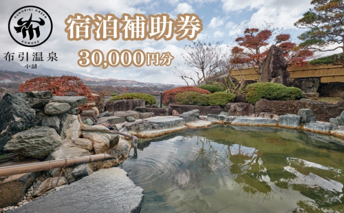 布引温泉小諸　施設利用券3万円分　信州　小諸　温泉　癒し　リフレッシュ　観光　チケット 2460607 - 長野県小諸市
