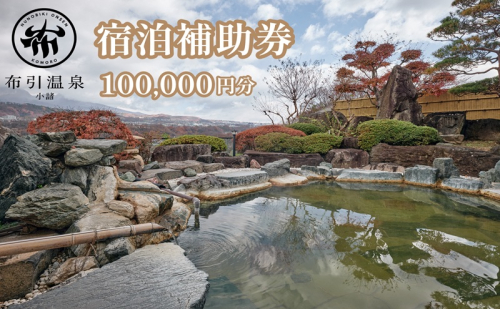 布引温泉小諸　施設利用券10万円分　信州　小諸　温泉　癒し　リフレッシュ　観光　チケット 2460609 - 長野県小諸市