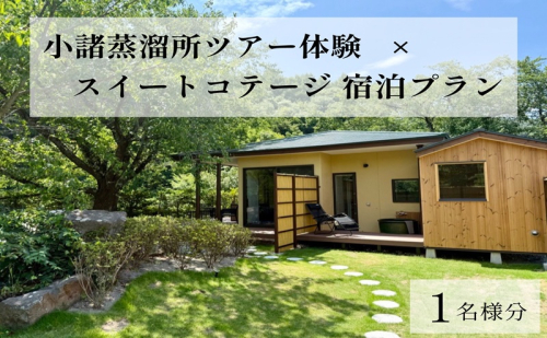 小諸蒸留所のツアー体験×プライベートサウナ付スイートコテージ宿泊プラン【1名様分】　ウイスキー サウナ 個室 観光 チケット リラックス 2460610 - 長野県小諸市