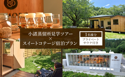 小諸蒸留所のツアー体験×プライベートサウナ付スイートコテージ宿泊プラン【1名様分】　ウイスキー サウナ 個室 観光 チケット リラックス 2460610 - 長野県小諸市