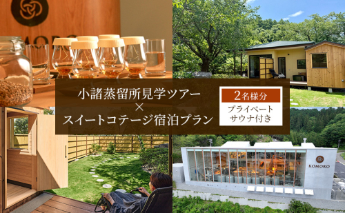 小諸蒸留所のツアー体験×プライベートサウナ付スイートコテージ宿泊プラン【2名様分】　ウイスキー サウナ 個室 観光 チケット リラックス 2460611 - 長野県小諸市