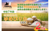 【令和7年産】 ゆめぴりか （無洗米） 北海道 米 を代表する人気の品種 2kg ／ お米 米 ご飯 ごはん 北海道 鷹栖町 常温