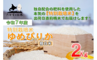 【令和7年産】 ゆめぴりか （精白米） 北海道 米 を代表する人気の品種 2kg ／ お米 米 ご飯 ごはん 北海道 鷹栖町 常温