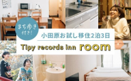 まち歩き付き！小田原お試し移住2泊3日　Tipy records inn room 1〜3名 移住相談