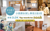 まち歩き付き！小田原お試し移住2泊3日　 新築2LDK Tipy records inn nook 1〜4名 移住相談