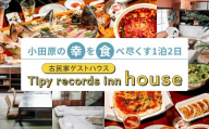 小田原の幸を食べ尽くす1泊2日　 4名 古民家ゲストハウス  Tipy records inn house