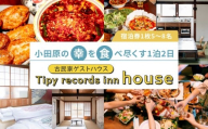 小田原の幸を食べ尽くす1泊2日　 5〜8名 古民家ゲストハウス  Tipy records inn house