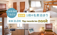 小田原満喫1泊2日 新築2LDK　4名素泊まり Tipy records inn nook