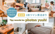 小田原の泊まれるカフェ＆ラウンジ  Tipy records inn photon 1泊2日 ツイン素泊まり【yuuhi】