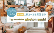 小田原の泊まれるカフェ＆ラウンジ  Tipy records inn photon 1泊2日 2~3名素泊まり【asahi】