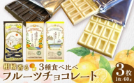 小田原みかんホワイトチョコレート、片浦レモンホワイトチョコレート、湘南ゴールドビターチョコレートの三種類のセット