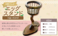 エッグスタンド（着色・黒タイプ） プランター 卵型 植木鉢 インテリア 雑貨 お花 贈り物 福岡県 糸田町
