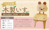 子ども用木製いす(クマ) 椅子 子供椅子 木製 いす クマ 国産 手作り 福岡県 糸田町