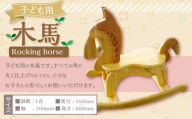 木馬 椅子 子供椅子 木製 いす クマ 国産 手作り 福岡県 糸田町