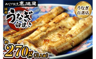 国産鰻《白焼き》3人前 明治創業 銀座高橋屋 杉戸町本店 老舗の味をご家庭で 埼玉S級グルメトップ30｜うなぎ ウナギ 鰻 白焼き 白やき 国産 国産うなぎ 国産鰻 土用丑の日 [0702]