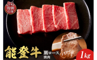 【和牛セレブ】能登牛 牛肩ロース 焼肉 1kg wa111-026