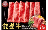 【和牛セレブ】能登牛 牛肩ロース すき焼き・しゃぶしゃぶ 1kg wa111-015