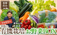 飛騨高山産 季節の有機栽培お野菜BOX（ファミリー）お届け：6月〜10月｜ファミリー 新鮮  有機野菜 旬野菜 地元野菜 やさい 農園 高山市 山藏農園 JC022