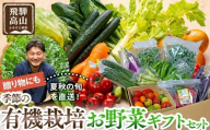 贈り物にも！夏秋の旬を詰めた飛騨高山の有機栽培お野菜ギフト｜夏野菜 秋野菜 新鮮  有機野菜 旬野菜 地元野菜 やさい 農園 高山市 山藏農園 JC023