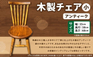 アンティーク 木製チェア（小） 木製 チェア 椅子 イス 木工 インテリア アート アート作品 家具 手作り 福岡県 糸田町