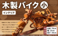木製バイク（小） 木製 バイク 木工 インテリア アート アート作品 家具 手作り 福岡県 糸田町