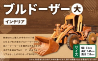 ブルドーザー（大） 木製 ブルドーザー 木工 インテリア アート アート作品 家具 手作り 福岡県 糸田町