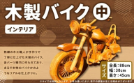 木製バイク（中） 木製 バイク 木工 インテリア アート アート作品 家具 手作り 福岡県 糸田町