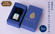 【森の学校】まほらか クロモジエッセンシャルオイル3ml F2Y-6615