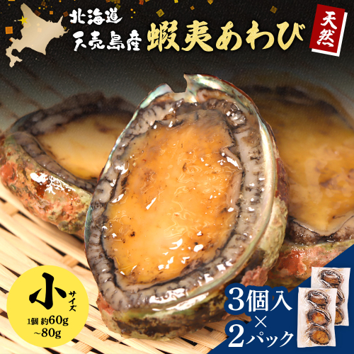 【北海道】天売島産 天然蝦夷あわび 小サイズ 3個入×2パック (1個 約60g〜80g)【02166】 2461062 - 北海道羽幌町