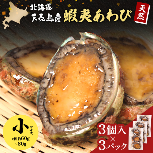 【北海道】天売島産 天然蝦夷あわび 小サイズ 3個入×3パック (1個 約60g〜80g)【02167】 2461063 - 北海道羽幌町