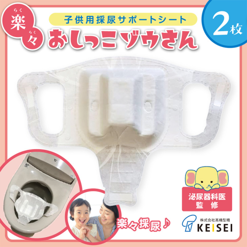 楽々おしっこゾウさん 採尿用カップ【少尿量採取対応 子供検尿 3歳児健診 幼児用 中空簡単採取 トイレに流せる】2枚 FY25-418 2461065 - 山形県山形市