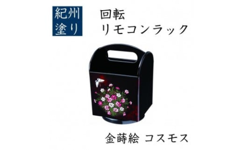 回転リモコンラック コスモス（金蒔絵） ［YG520］ 2461157 - 和歌山県上富田町