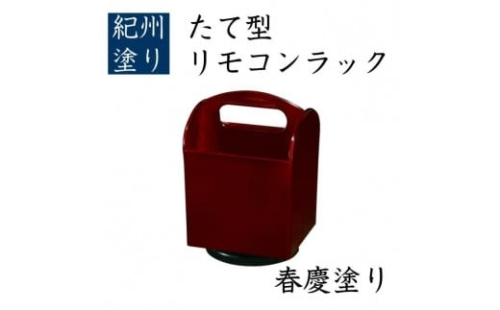 たて型 リモコンラック 春慶 ［YG521］ 2461158 - 和歌山県上富田町