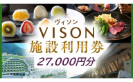 日本最大級の商業リゾート VISON 施設利用券 27,000円分 ／ ヴィソン 三重県多気町 ギフト券 ギフト 贈答 宿泊券 補助券ホテル 補助券 ホテル 温泉 宿泊 食事 薬草湯 マルシェ 農産物 お伊勢参り ペット キャンピングカー アート アウトドア 体験 観光 旅行 子連れ 金券 リゾート感謝券 BBQ 伊勢 近畿 東海 国内 三重県 多気町 VT-101