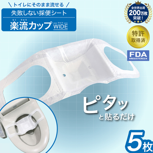 楽流カップワイド 検便採便用カップ【立体形状によりトイレ水に浮べず中空で採取 トイレ流せるタイプ】5枚 FY25-422 2461187 - 山形県山形市