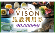 日本最大級の商業リゾート VISON 施設利用券 90,000円分 ／ ヴィソン 三重県多気町 ギフト券 ギフト 贈答 宿泊券 補助券ホテル 補助券 ホテル 温泉 宿泊 食事 薬草湯 マルシェ 農産物 お伊勢参り ペット キャンピングカー アート アウトドア 体験 観光 旅行 子連れ 金券 リゾート感謝券 BBQ 伊勢 近畿 東海 国内 三重県 多気町 VT-103
