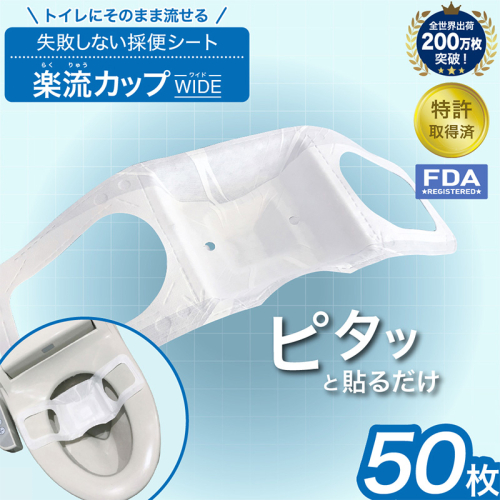 楽流カップワイド 検便採便用カップ【立体形状によりトイレ水に浮べず中空で採取 トイレ流せるタイプ】50枚 FY25-424 2461198 - 山形県山形市