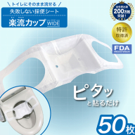 楽流カップワイド 検便採便用カップ【立体形状によりトイレ水に浮べず中空で採取 トイレ流せるタイプ】50枚 FY25-424